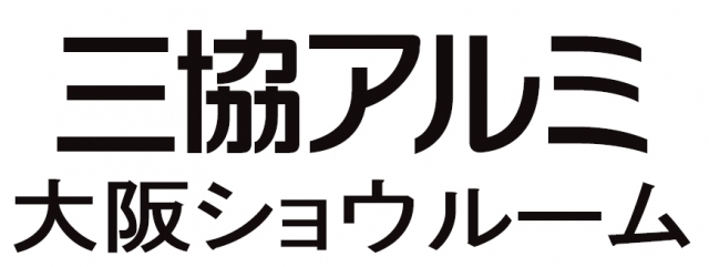 三協アルミ 大阪ショウルーム