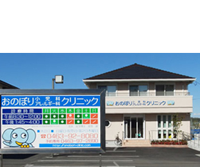 おのぼり小児科・アレルギー科クリニック