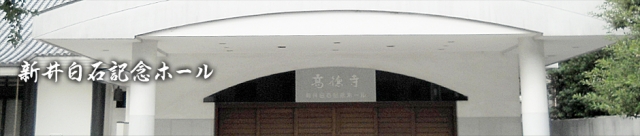 高徳寺 新井白石記念ホール