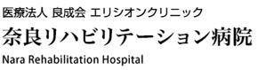 奈良リハビリテーション病院