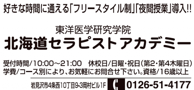 東洋医学研究所 北海道セラピストアカデミー