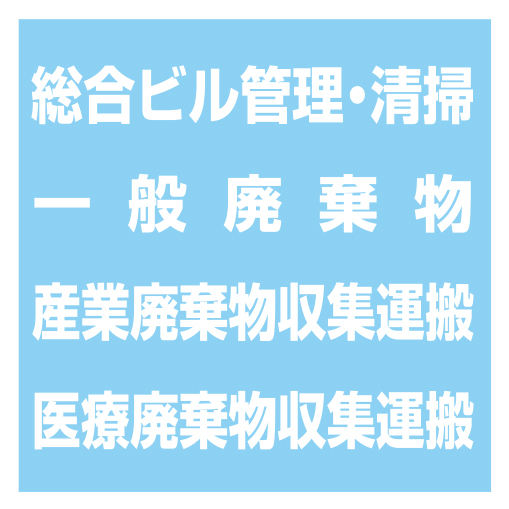 有限会社中央ビルサービス