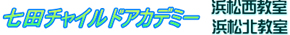 七田チャイルドアカデミー 浜松西教室