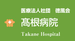 高根病院