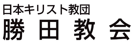 日本キリスト教会 勝田教会