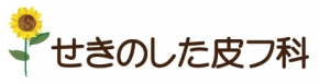 せきのした皮フ科