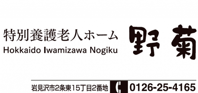 特別養護老人ホーム野菊