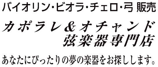 カポラレ & オチャンド弦楽器専門店