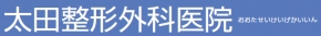 太田整形外科医院