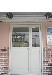 ダイカン株式会社