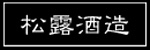 松露酒造株式会社