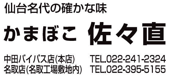 かまぼこ佐々直 名取店