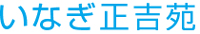 いなぎ正吉苑