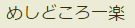 めしどころ一楽