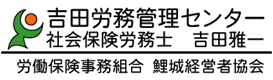 有限会社吉田労務管理センター