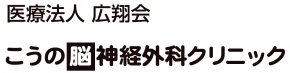 こうの脳神経外科クリニック