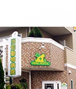 当知動物病院