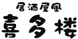 居酒屋喜多楼