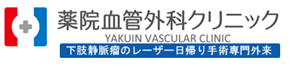 薬院血管外科クリニック