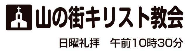 山の街キリスト教会