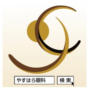 やすはら眼科クリニック