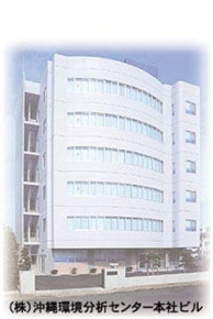 株式会社沖縄環境分析センター