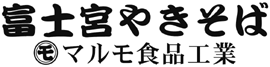 富士宮やきそば（有）マルモ食品工業