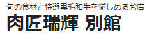 肉匠瑞輝 別館