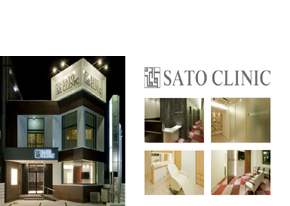 佐藤クリニック