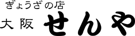 ぎょうざの店 大阪せんや