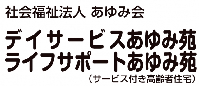 社会福祉法人あゆみ会