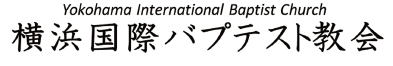 横浜国際バプテスト教会