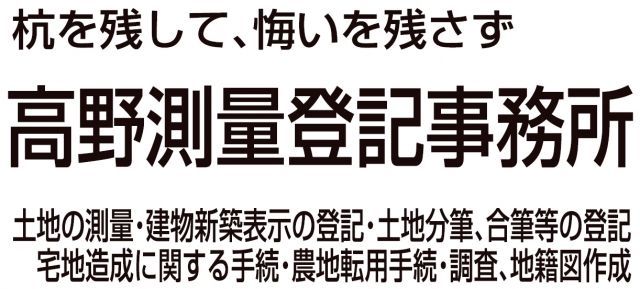 高野測量登記事務所