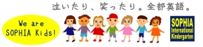 ソフィア インターナショナルキンダーガーテン