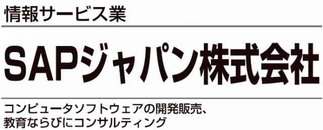 SAPジャパン株式会社 本社