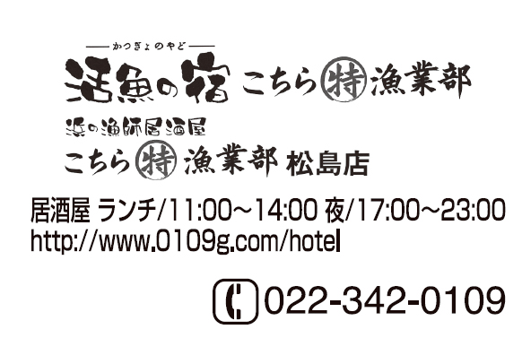 活魚の宿こちら丸特漁業部 松島店