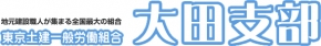 東京土建 大田支部