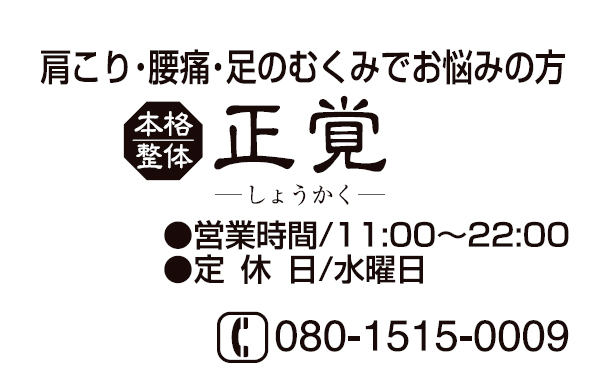 本格整体 正覚