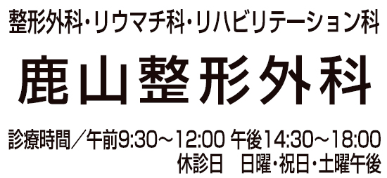 鹿山整形外科