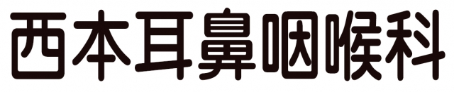 西本耳鼻咽喉科