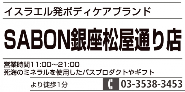SABON 銀座松屋通り店
