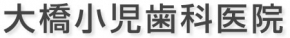 大橋小児歯科医院