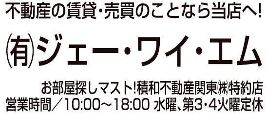 (有)ジェー・ワイ・エム