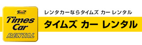 タイムズカーレンタル 白島店