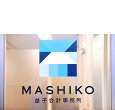 益子会計事務所