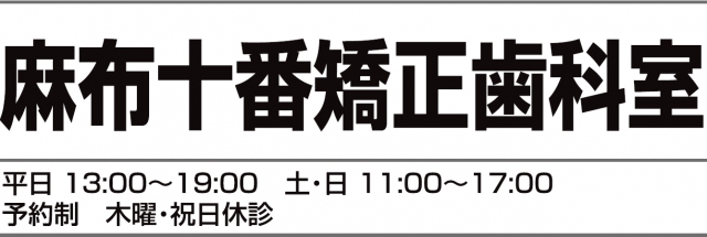 麻布十番矯正歯科室