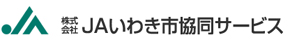 株式会社 JAいわき市協同サービス