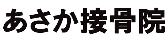 あさか接骨院