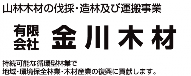 有限会社金川木材