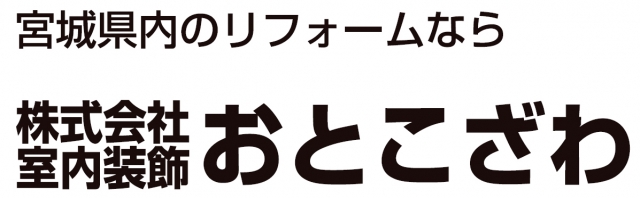 株式会社室内装飾おとこざわ